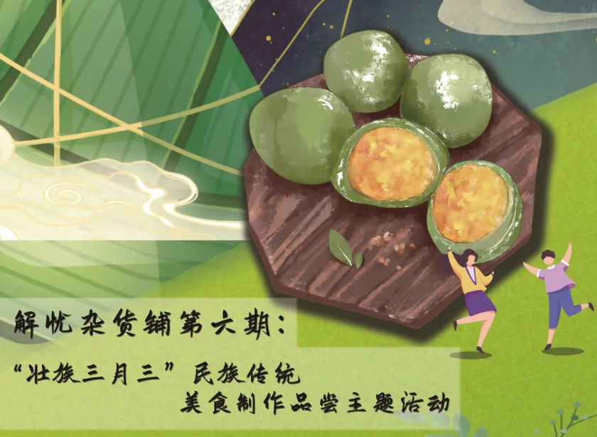 解憂雜貨鋪 | 三月三民族傳統(tǒng)美食制作等你來