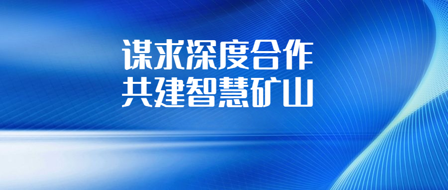 華錫集團與長沙有色冶金設計研究院深化交流合作