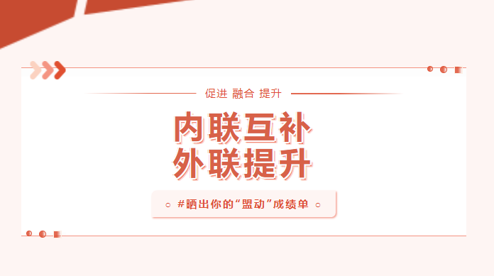 向?qū)嵦幱脛牛褚粫窕鶎狱h建“盟動(dòng)計(jì)劃”成績(jī)單