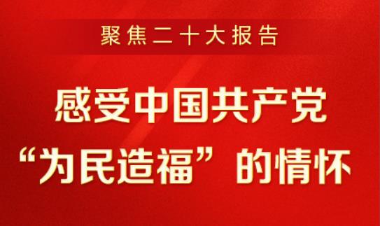 聚焦二十大報告 | 深刻理解新時代新征程中國共產黨的使命任務