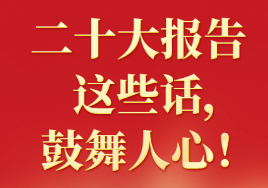 二十大報告這些話，鼓舞人心?。ㄒ唬? class=