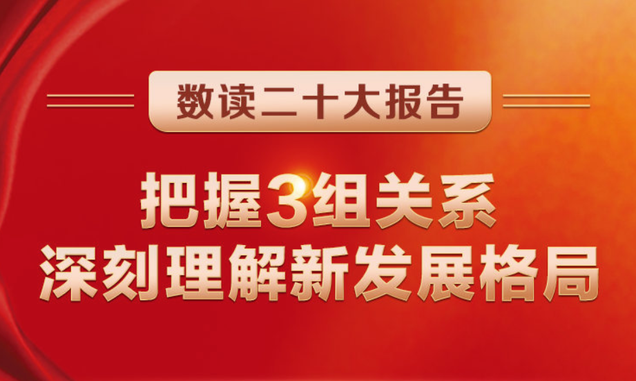 數(shù)讀二十大報(bào)告 | 把握3組關(guān)系，深刻理解新發(fā)展格局