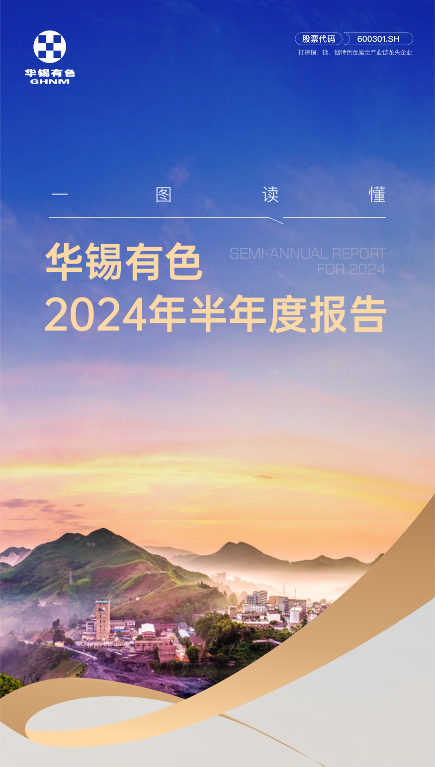 乘風而起 聚勢而上︱一圖讀懂華錫有色2024年半年報